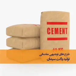 طرح توجیهی مقدماتی تولید پاکت و کیسه سیمان از کاغذ کرافت (رایگان)