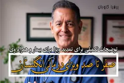 ویزای درمانی انگلستان برای بیماران و همراهانشان