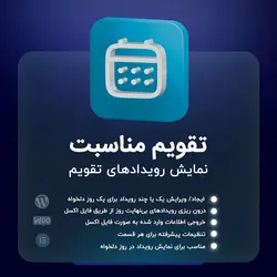 افزونه تقویم مناسبت