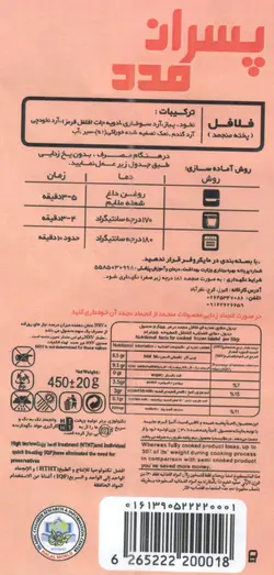 فلافل 450 گرمی پسران مدد