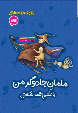 مامانِ جادوگر من با طعم خامه شکلاتی