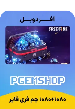 1080 + 1080 جم دوبل فری فایر