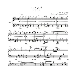 نت پیانو اسمش عشقه مرتضی پاشایی
