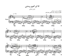 نت پیانو الا ای آهوی وحشی