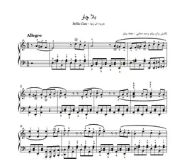 نت پیانو بلا چاو (بدرود ای زیبا) Bella Ciao