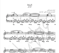 نت پیانو ثانیه‌ها امین بانی