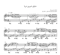 نت پیانو دنیای شیرین دریا