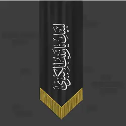 پرچم اربعین