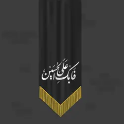 پرچم آویز عاشورا تاسوعا