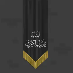 وکتور پرچم یا زینب