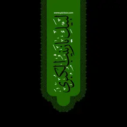 وکتور پرچم محرم