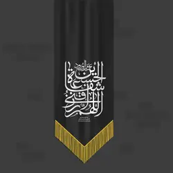 پرچم مشکی محرم