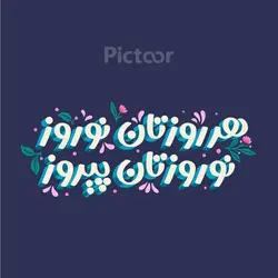 لایه باز تایپوگرافی نوروز