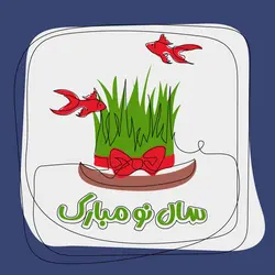 لایه باز نوروز-سبزه عید