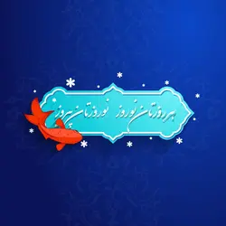 لایه باز عید نوروز