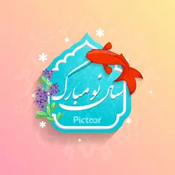 وکتور ماهی قرمز عید