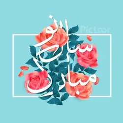 لایه باز عید نوروز