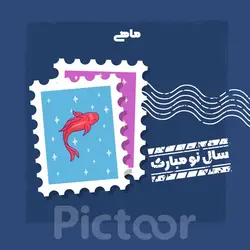 لایه باز هفت سین نوروز- ماهی قرمز عید