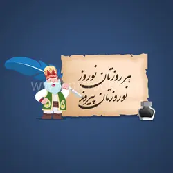 وکتور عمو نوروز