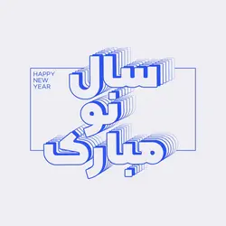 وکتور تایپوگرافی نوروز