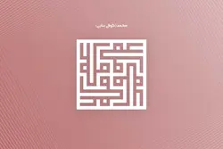 وکتور کوفی بنایی(محمد)