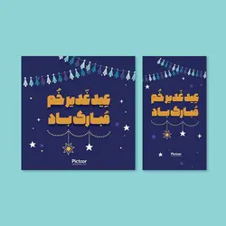 لایه باز مذهبی-عید قربان و غدیر