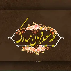 تایپوگرافی عید قربان و غدیر