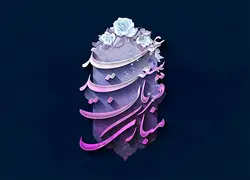 تایپوگرافی عید قربان و غدیر