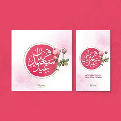 Psd قالب اینستاگرام عید قربان