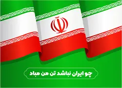 وکتور پرچم ایران