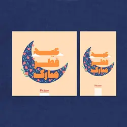 لایه باز پست و استوری عید فطر