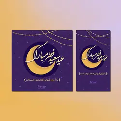 لایه باز پست و استوری عید فطر