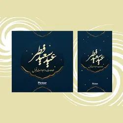 PSD پست و استوری عید فطر