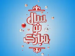 لایه باز عید نوروز