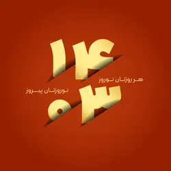 وکتور نوروز