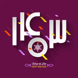 نوروز 1403