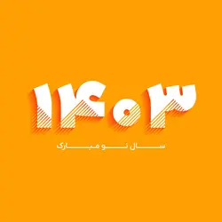 وکتور نوروز 1403