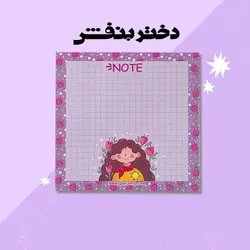 برگه یادداشت 50 برگ فانتزی