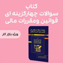 مجموعه سوالات چهارگزینه ای قوانین ومقررات مالی و سایر قوانین ۱۴۰۲