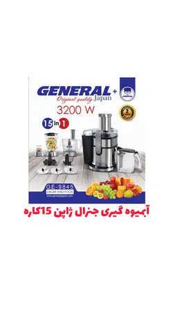 آبمیوه گیری جنرال مدل GE-9845