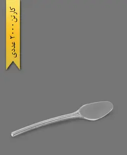 قاشق موج شفاف بیرنگ – طب پلاستیک ( کارتن 2000 عددی )