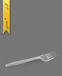 چنگال لدرلی شفاف – طب پلاستیک ( کارتن 2000 عددی  )