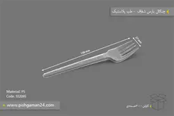 چنگال پارس شفاف – طب پلاستیک ( کارتن 2000 عددی )