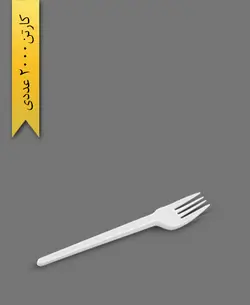 چنگال پارس سفید – طب پلاستیک ( کارتن 2000 عددی )