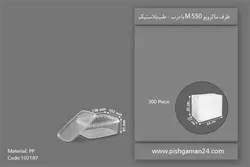 ظرف مایکروویو M550 با درب – طب پلاستیک (کارتن 300 عددی)