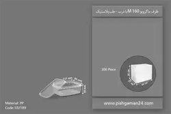 ظرف مایکروویو M160 با درب – طب پلاستیک (کارتن 300 عددی)