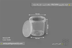 سطل مایکروویو MLC1000 با درب – طب پلاستیک (کارتن 150 عددی)