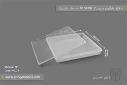ظرف مایکروویو مربع بزرگ MLS 1200 مات – طب پلاستیک (کارتن 120 عددی)