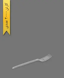 چنگال لوتوس شفاف – طب پلاستیک ( کارتن 2000 عددی )