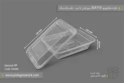 ظرف مایکروویو SLR710 سوپر فرش شفاف با درب – طب پلاستیک (کارتن 150 عددی)